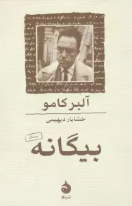 بیگانه