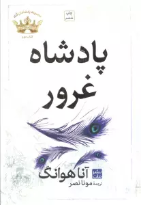 پادشاه غرور (مجموعه پادشاهان گناه 2)