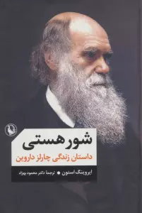 شور هستی (داستان زندگی چارلز داروین)