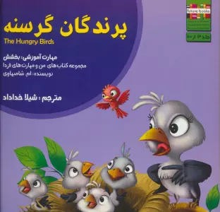 من و مهارت های فردا 3 (پرندگان گرسنه:بخشش)،(گلاسه)