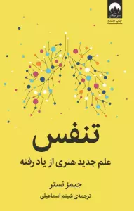 تنفس (علم جدید هنری از یاد رفته)