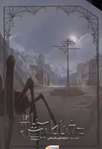 مغناطیس سیاه جلد سوم دفتر دوم (تارهای باستانی)