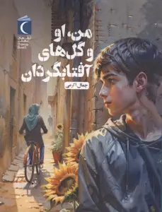 من،او و گل های آفتابگردان