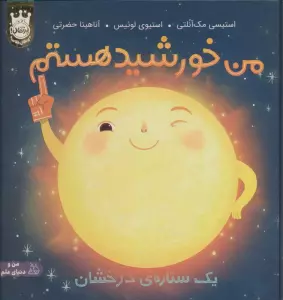من خورشید هستم:یک ستاره ی درخشان (من و دنیای علم)،(گلاسه)