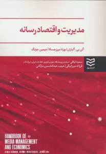 مدیریت و اقتصاد رسانه