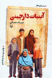 آبنبات دارچینی (داستان طنز)