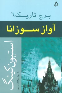 آواز سوزانا (برج تاریک 6)