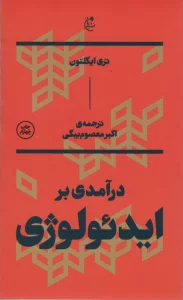 درآمدی بر ایدئولوژی