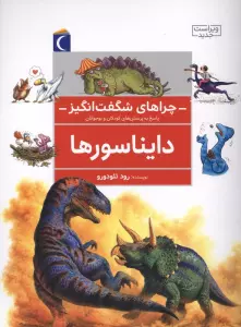 چراهای شگفت انگیز (دایناسورها)