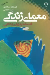 معمای زندگی (فلسفه به زبان زندگی)