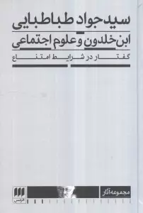 ابن خلدون و علوم اجتماعی:گفتار در شرایط امتناع