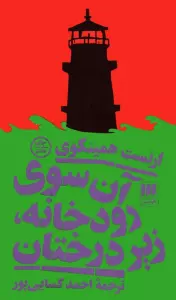 آن سوی رودخانه،زیر درختان
