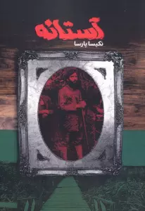 آستانه