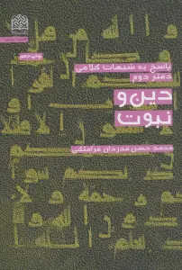 پاسخ به شبهات کلامی 2 (دین و نبوت)،(کلام و دین پژوهی25)