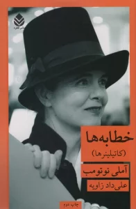 خطابه ها (کاتیلینرها)،(ادبیات فرانسوی زبان)