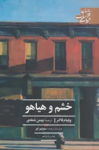 خشم و هیاهو (ادبیات کلاسیک جهان)