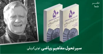 معرفی کتاب: سیر تحول مفاهیم ریاضی (50 نکته برجسته ریاضی که باید بدانید)
