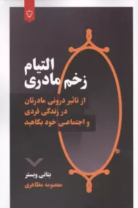 التیام زخم مادری (از تاثیر درونی مادرتان در زندگی فردی و اجتماعی خود بکاهید)