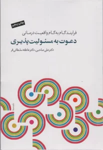دعوت به مسئولیت پذیری (فرآیند گام به گام واقعیت درمانی)،(همراه با سی دی)