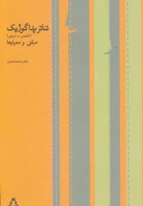 تئاتر پداگوژیک (تعلیمی-تربیتی،مبانی و معیارها)