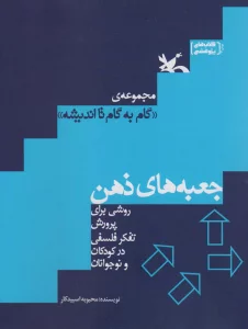 جعبه های ذهن (روشی برای پرورش تفکر فلسفی در کودکان و نوجوانان)