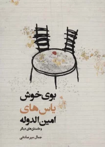 بوی خوش یاس های امین الدوله و داستان های دیگر