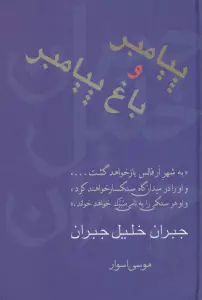 پیامبر و باغ پیامبر (مجموعه آثار 1)