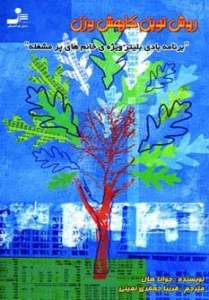 روش نوین کاهش وزن (برنامه بادی بلیتز،ویژه ی خانم های پر مشغله)