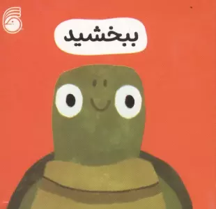 رفتار خوب 3 (ببخشید)