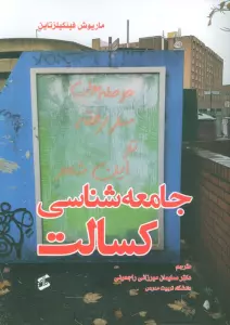 جامعه شناسی کسالت