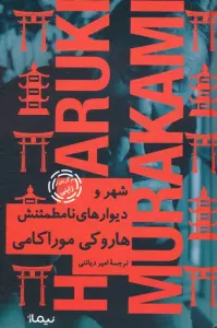 شهر و دیوارهای نامطمئنش