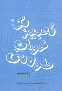 تعبیر یک خواب طولانی (ادبیات داستانی ایران10)