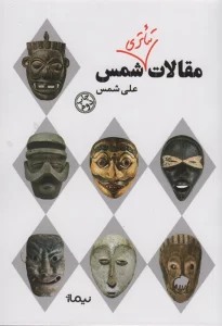 مقالات تئاتری شمس (نظریه و تئاتر)