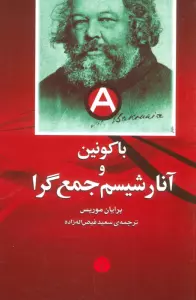 باکونین و آنارشیسم جمع گرا