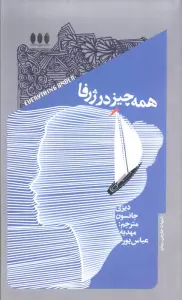 همه چیز در ژرفا