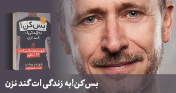 معرفی کتاب: بس کن! به زندگی‌ات گند نزن