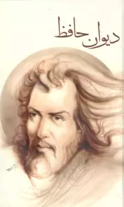 دیوان حافظ