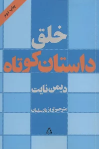 خلق داستان کوتاه (ادبیات،هنر و اندیشه11)