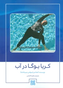 کریا یوگا در آب