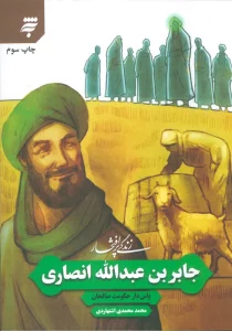 زندگی پرافتخار جابر بن عبدالله انصاری (پاس دار حکومت صالحان)