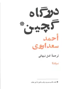 درگاه گچین (هفت طلسم سومری برای رهایی از این جهان)