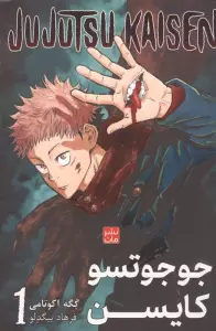 مانگا فارسی جوجوتسو کایسن 1 (JUJUTSU KAISEN:نبرد جادویی)،(کمیک استریپ)