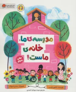 مدرسه ی ما،خانه ی ماست!