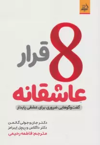 8 قرار عاشقانه (گفت و گو هایی ضروری برای عشقی پایدار)