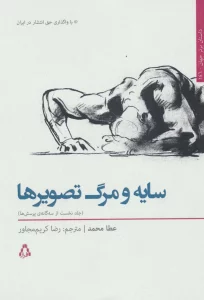 سایه و مرگ تصویرها 1 (3 گانه ی پرسش ها)،(داستان برتر جهان146)