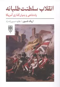 انقلاب سلطنت طلبانه (پادشاهی و بنیان گذاری آمریکا)