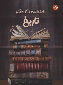 دانشنامه ی شگفت انگیز تاریخ