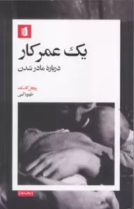 یک عمر کار (درباره مادر شدن)