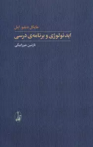 ایدئولوژی و برنامه ی درسی (یادگیری شناختی)