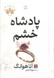 پادشاه خشم (مجموعه پادشاهان گناه 1)